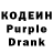 Кодеин Purple Drank Kristythepistol